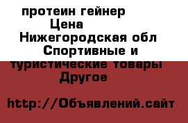 протеин гейнер bcaa › Цена ­ 1 200 - Нижегородская обл. Спортивные и туристические товары » Другое   